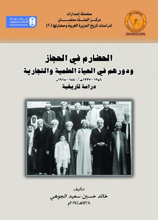 الحضارم في الحجاز دورهم في الحياة العلمية والتجارية 1256-1337هـ/1840-1918م دراسة تاريخية