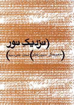 تحميل كتاب نزدیک نور pdf