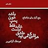 هر قلبی که می‌تپد عاشق نیست شاید فقط پمپ خون باشد: پنج آواز برای ذوالجناح