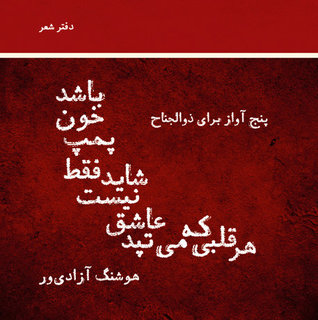 هر قلبی که می‌تپد عاشق نیست شاید فقط پمپ خون باشد: پنج آواز برای ذوالجناح (Paperback)