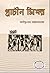 প্রাচীন মিশর by শচীন্দ্রনাথ চট্টোপাধ্যায়