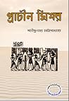 প্রাচীন মিশর