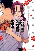 来世は他人がいい 1 [Raise wa Tanin ga ii 1] 