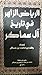 الرياض الزاهر في تاريخ آل عساكر by راشد بن محمد بن عساكر