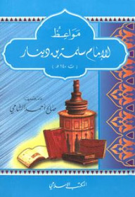 مواعظ الإمام سلمة بن دينار (Paperback)