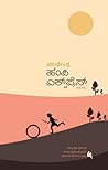 ಹಂಪಿ ಎ‌ಕ್ಸ್‌ಪ್ರೆಸ್‌ [Hampi express] by Vasudhendra