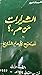 الشرارات من هم تصحيح لأوهام...