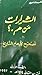 الشرارات من هم تصحيح لأوهام التاريخ