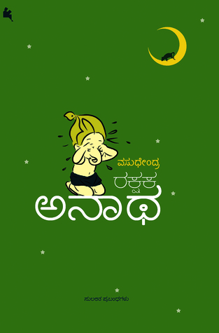 ರಕ್ಷಕ ಅನಾಥ [Rakshaka Anatha]