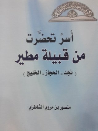 أسر تحضرت من قبيلة مطير