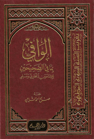 الوافي بما في الصحيحين للإمامين البخاري ومسلم (Hardcover)