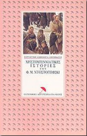 Χριστουγεννιάτικες ιστορίες του Φ. Μ. Ντοστογιέφσκι (Εορταστική Ανθολογία Διηγήματος #8)