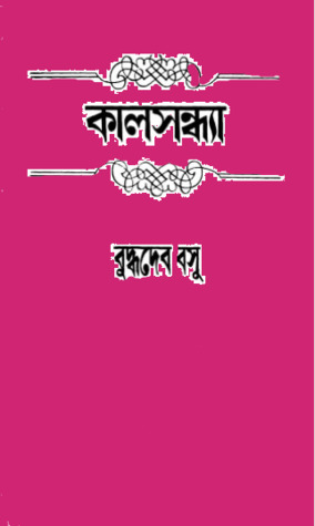 কালসন্ধ্যা (Hardcover)