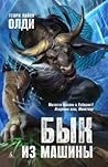 Бык из машины