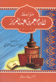 مواعظ الإمام عمر بن عبد العزيز (Paperback)