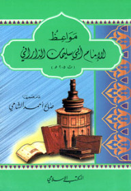 مواعظ الإمام أبي سليمان الداراني (Paperback)