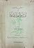 إسعاف الأعيان في أنساب أهل عمان