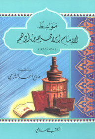 مواعظ الإمام إبراهيم بن أدهم (Paperback)