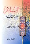 الإسلام دين التيسير