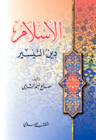 الإسلام دين التيسير