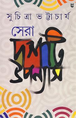 সেরা দশটি উপন্যাস (Hardcover)