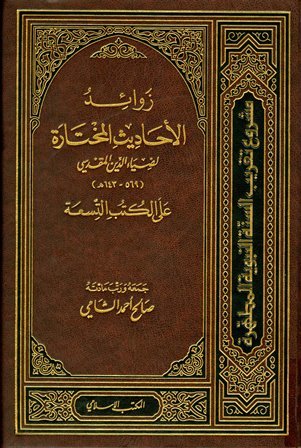 زوائد الأحاديث المختارة لضياء الدين المقدسي على الكتب التسعة (Hardcover)