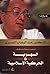 ‫الهوية والحركية الإسلامية‬ (Arabic Edition)