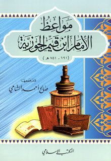 مواعظ الإمام ابن قيم الجوزية (Paperback)