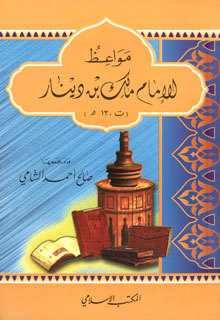 مواعظ الإمام مالك بن دينار (Paperback)