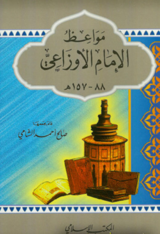 مواعظ الإمام الأوزاعي (Paperback)