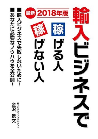 Yunyubijinesu Kasegeruhito Kasegenaihito Saishin 2018 Nen Ban Yunyubijinesudesippaisinaitameni By Kagehumi Kanazawa