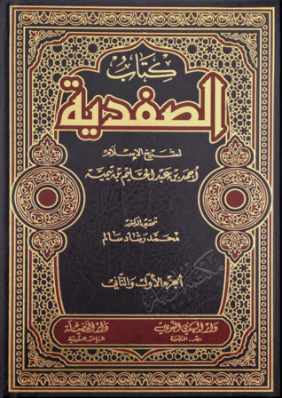 كتاب الصفدية #1