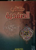 كتاب الصفدية (Hardcover)