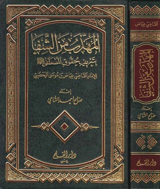 المهذب من الشفا بتعريف حقوق المصطفى صلى الله عليه وسلم (Hardcover)