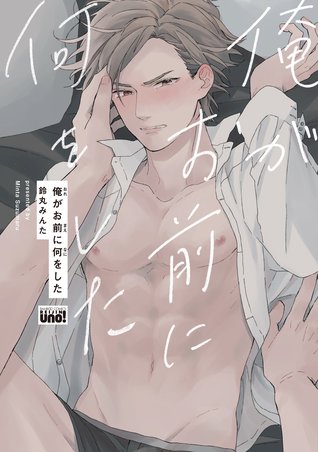 俺がお前に何をした [Ore ga omae ni nani wo shita] (Paperback)