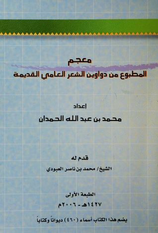 معجم المطبوع من دواوين الشعر العامي القديم