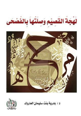 لهجة القصيم وصلتها بالفصحى (Unknown Binding)