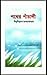 পথের পাঁচালি by Bibhutibhushan Bandyopadhyay