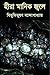 Hira Manik Jale | হীরা মানিক জ্বলে by Bibhutibhushan Bandyopadhyay