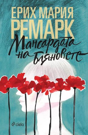 Мансардата на бляновете (Hardcover)