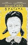 Вратата