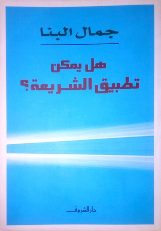 هل يمكن تطبيق الشريعة؟