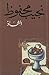 الشحاذ by Naguib Mahfouz
