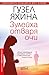 Зулейха отваря очи by Guzel Yakhina Зулейха отваря очи by Guzel Yakhina