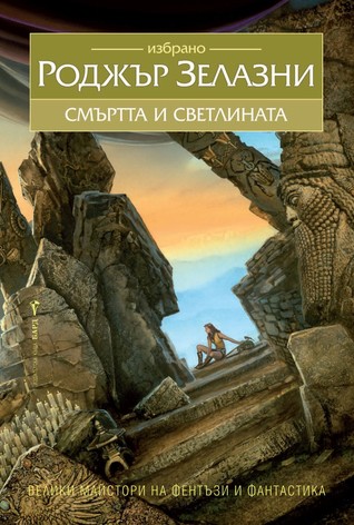Смъртта и светлината (Hardcover)