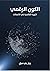 الكون الرقمي: الثورة العالم...