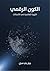الكون الرقمي: الثورة العالمية في الاتصالات