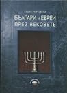 Българи и евреи през вековете Българи и евреи през вековете