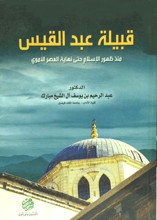 قبيلة عبدالقيس منذ ظهور الإسلام حتى نهاية العصر الأموي