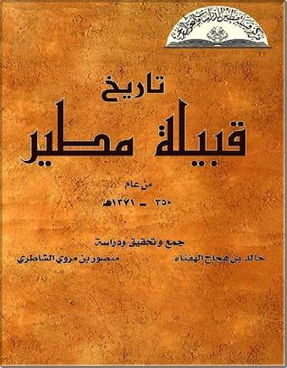 تاريخ قبيلة مطير من عام 350- 1371هـ